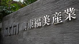 福美